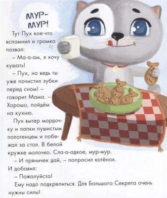 Проф-П Котенок Пух и его большой секрет